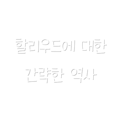 할리우드에 대한 간략한 역사