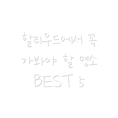 할리우드에서 꼭 가봐야 할 명소 BEST 5