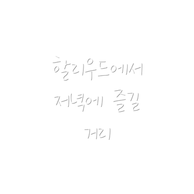 할리우드에서 저녁에 즐길 거리