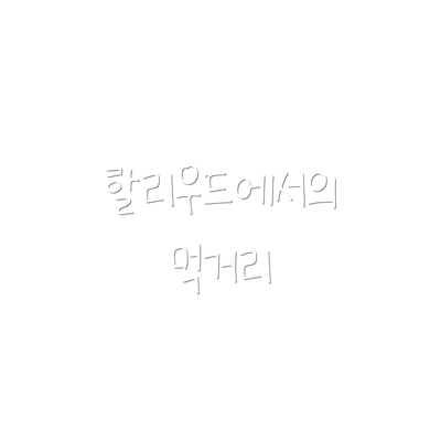 할리우드에서의 먹거리