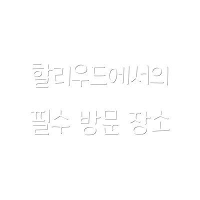 할리우드에서의 필수 방문 장소