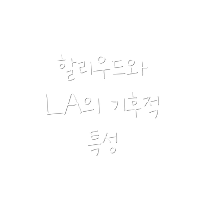 할리우드와 LA의 기후적 특성