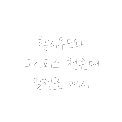 할리우드와 그리피스 천문대 일정표 예시
