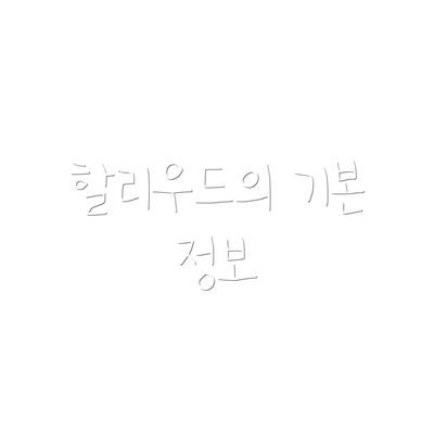 할리우드의 기본 정보