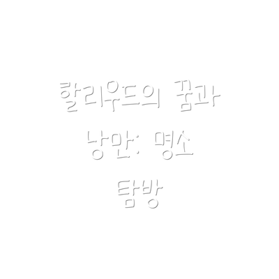 할리우드의 꿈과 낭만: 명소 탐방
