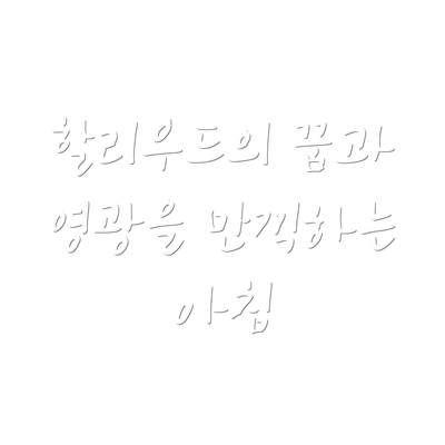 할리우드의 꿈과 영광을 만끽하는 아침