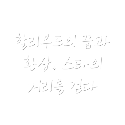 할리우드의 꿈과 환상, 스타의 거리를 걷다