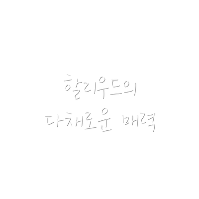 할리우드의 다채로운 매력