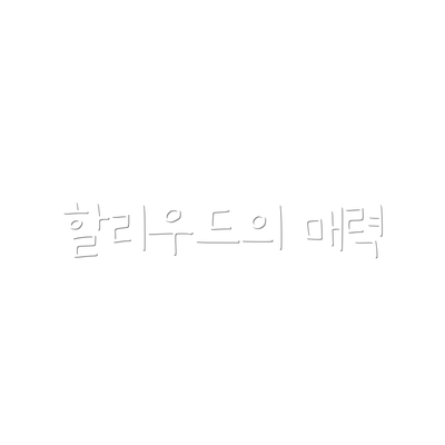 할리우드의 매력