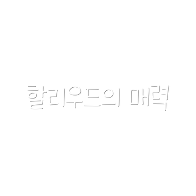 할리우드의 매력