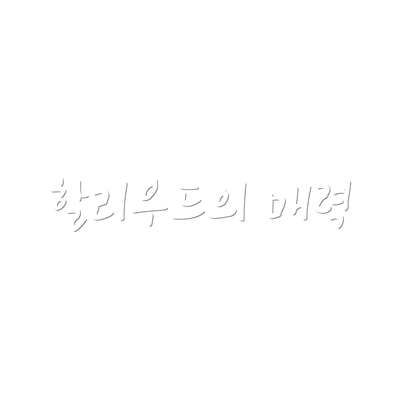 할리우드의 매력