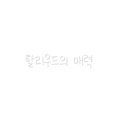 할리우드의 매력