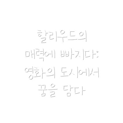 할리우드의 매력에 빠지다: 영화의 도시에서 꿈을 담다