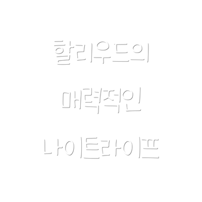 할리우드의 매력적인 나이트라이프
