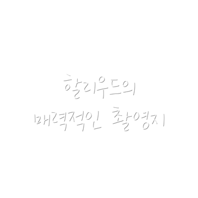 할리우드의 매력적인 촬영지