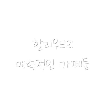할리우드의 매력적인 카페들