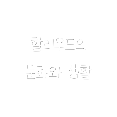할리우드의 문화와 생활