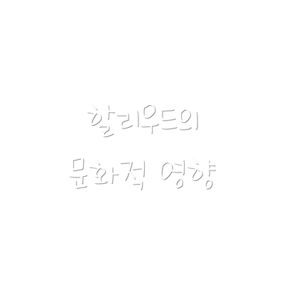 할리우드의 문화적 영향