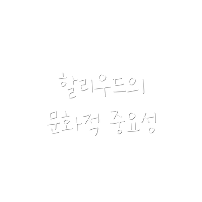 할리우드의 문화적 중요성