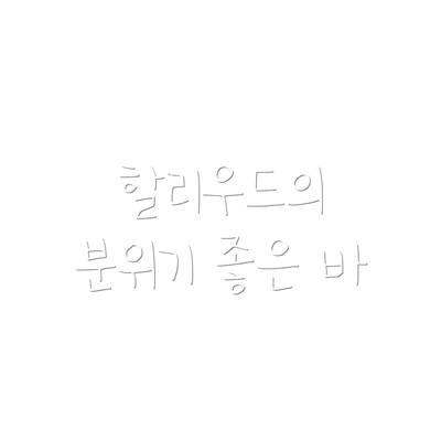 할리우드의 분위기 좋은 바
