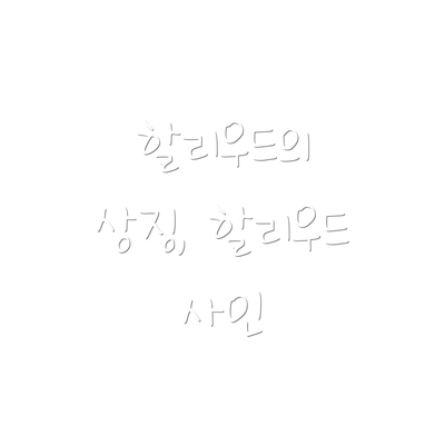 할리우드의 상징, 할리우드 사인