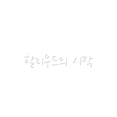 할리우드의 시작