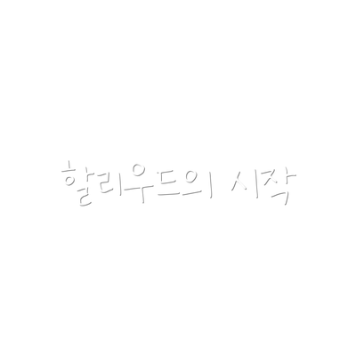 할리우드의 시작