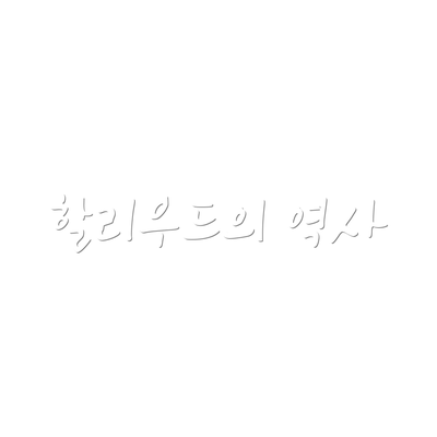 할리우드의 역사