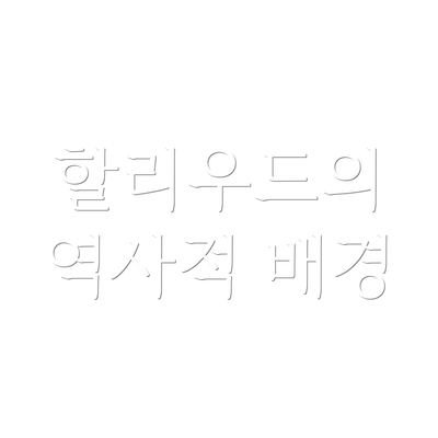 할리우드의 역사적 배경