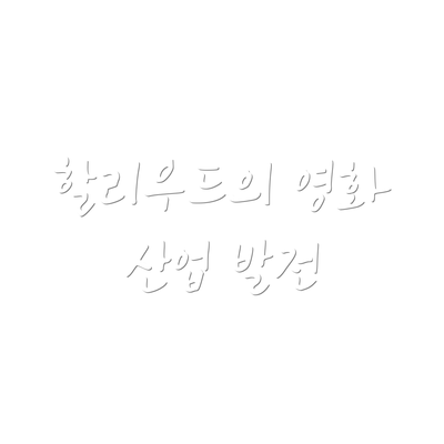 할리우드의 영화 산업 발전