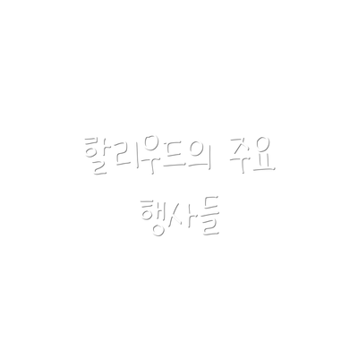 할리우드의 주요 행사들