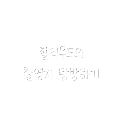 할리우드의 촬영지 탐방하기
