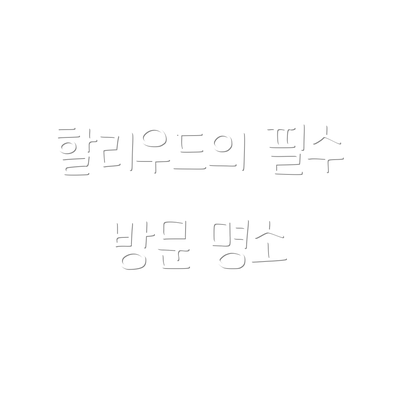할리우드의 필수 방문 명소