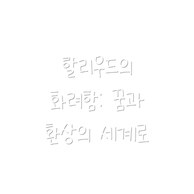 할리우드의 화려함: 꿈과 환상의 세계로
