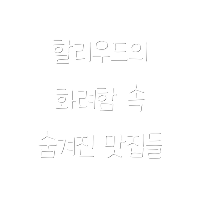 할리우드의 화려함 속 숨겨진 맛집들