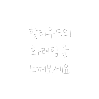 할리우드의 화려함을 느껴보세요