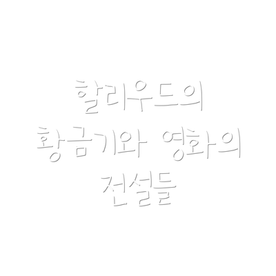 할리우드의 황금기와 영화의 전설들