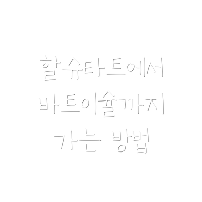할슈타트에서 바트이슐까지 가는 방법