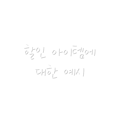 할인 아이템에 대한 예시