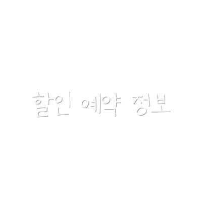 할인 예약 정보