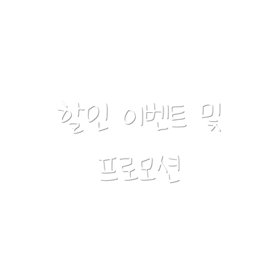 할인 이벤트 및 프로모션