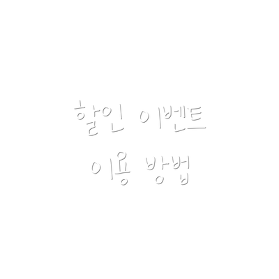 할인 이벤트 이용 방법