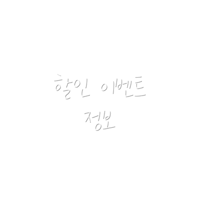 할인 이벤트 정보