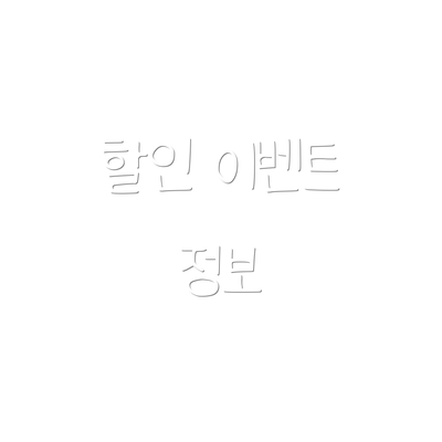 할인 이벤트 정보