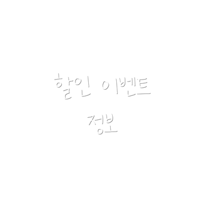 할인 이벤트 정보