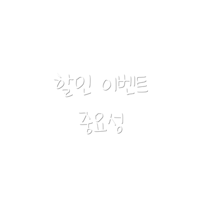 할인 이벤트 중요성
