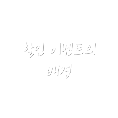 할인 이벤트의 배경
