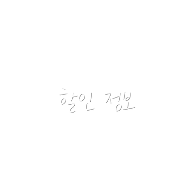 할인 정보