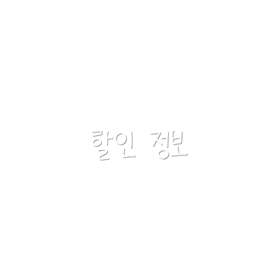 할인 정보