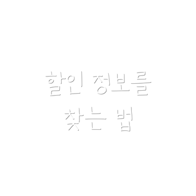 할인 정보를 찾는 법